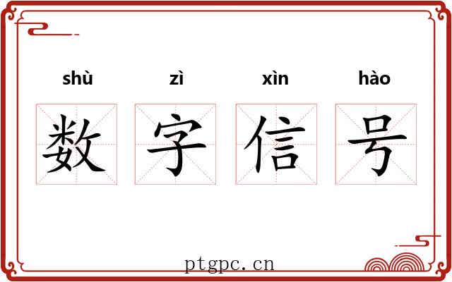 数字信号 数字信号
