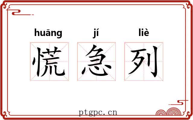 慌急列 慌急列