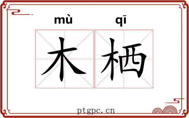 木栖 木栖