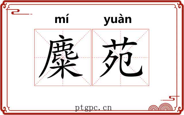 麋苑