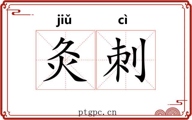 灸刺