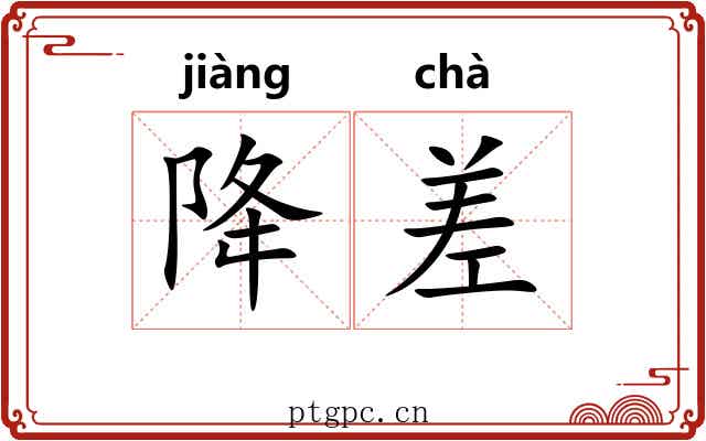 降差 降差
