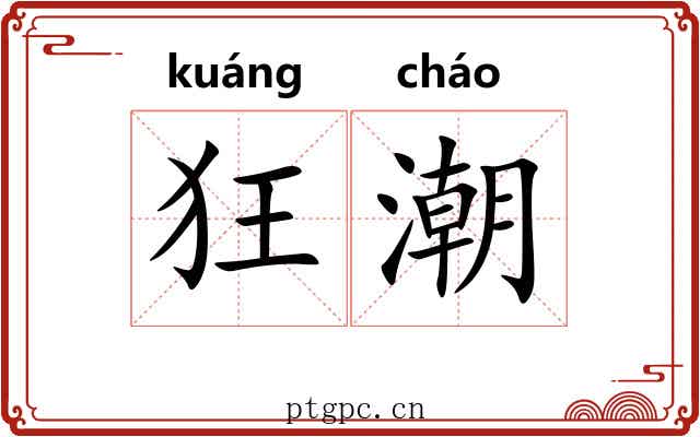 狂潮 狂潮