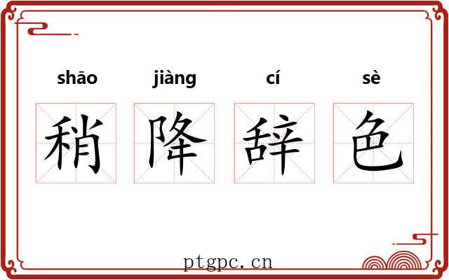 稍降辞色 稍降辞色