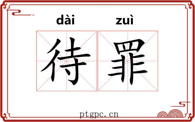 待罪 待罪