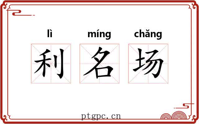 利名场 利名场