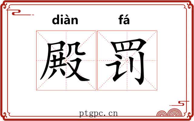 殿罚