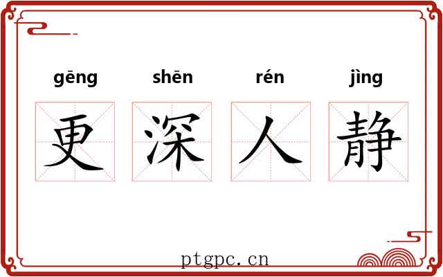 更深人静 更深人静