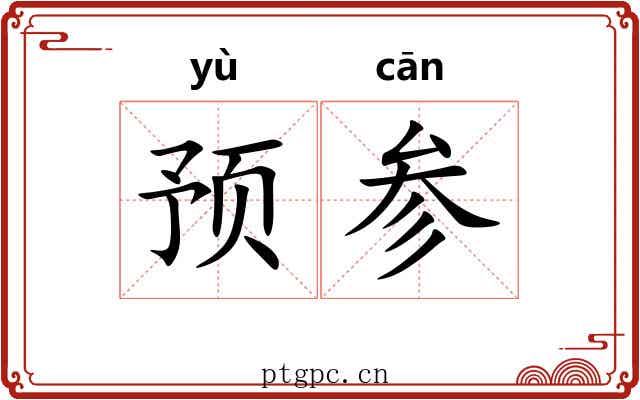 预参