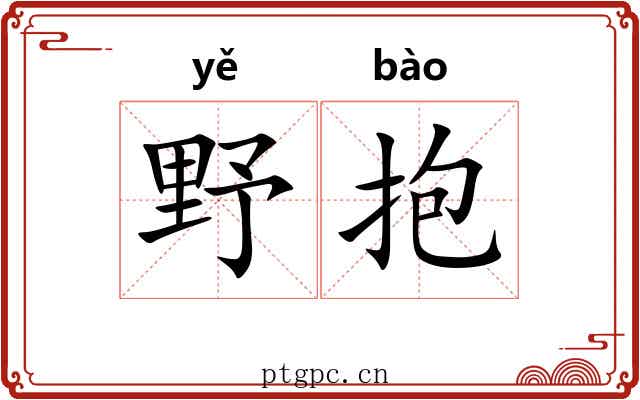 野抱 野抱