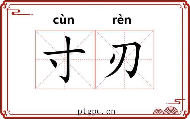 寸刃