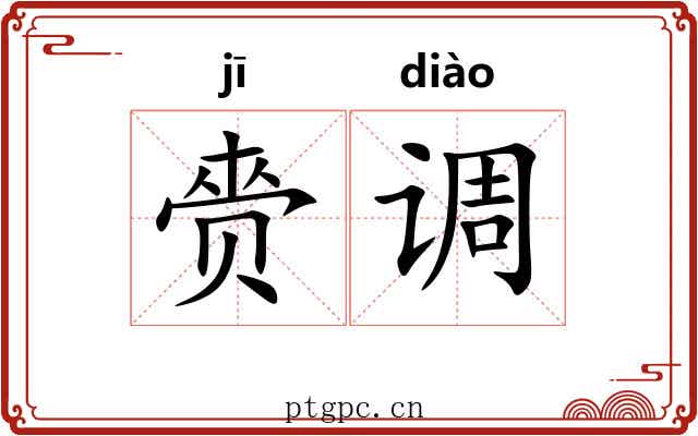 赍调 赍调