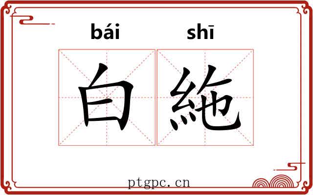 白絁 白絁