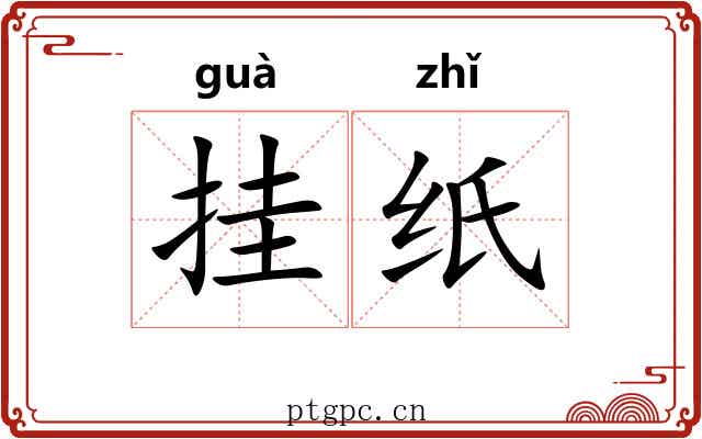 挂纸