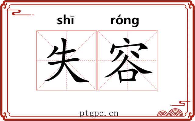 失容 失容