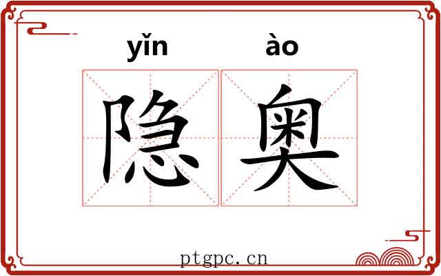 隐奥