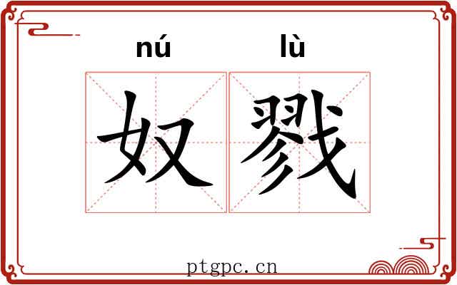 奴戮