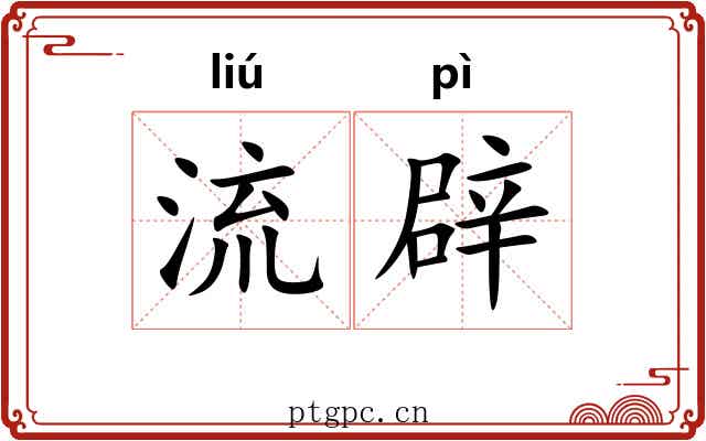 流辟 流辟
