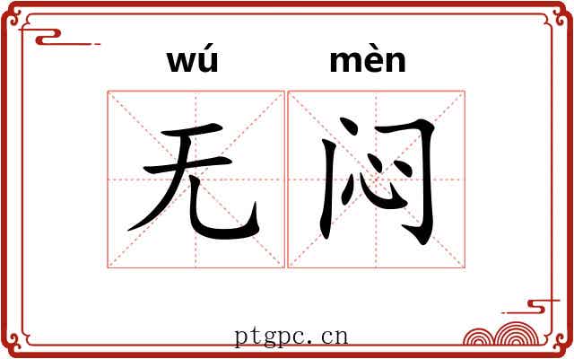 无闷