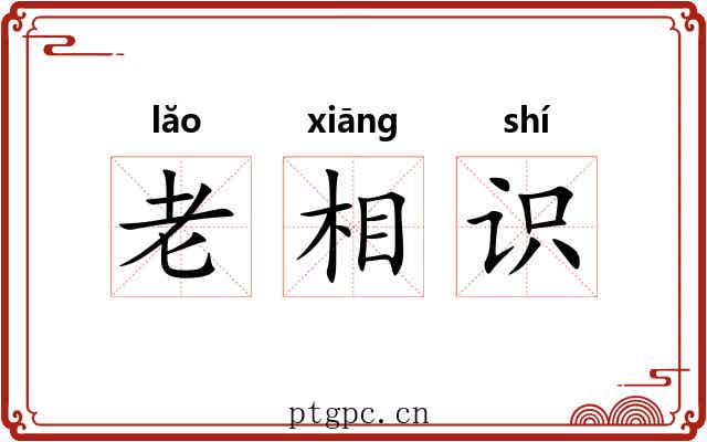 老相识 老相识