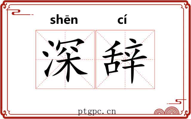 深辞