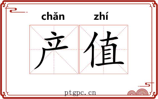 产值 产值