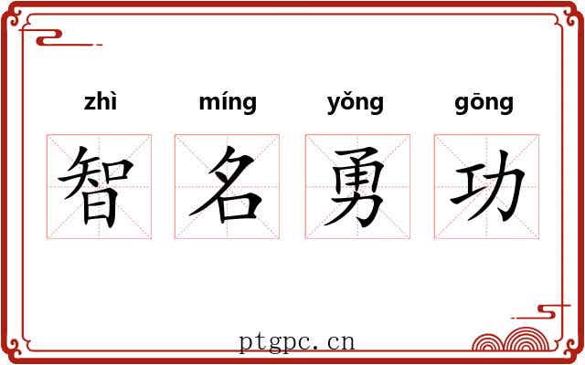 智名勇功 智名勇功