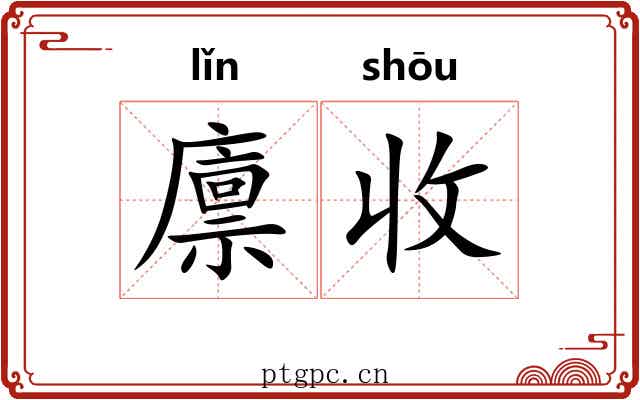廪收 廪收