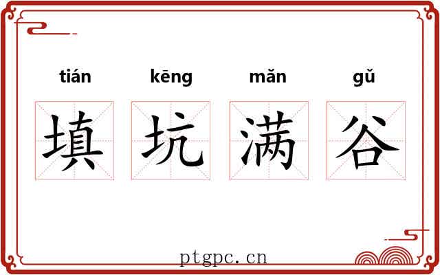 填坑满谷 填坑满谷