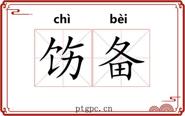 饬备