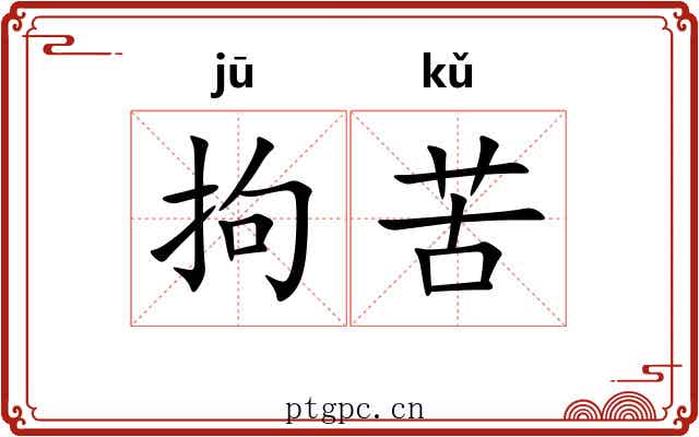 拘苦 拘苦