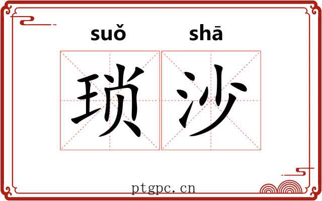 琐沙