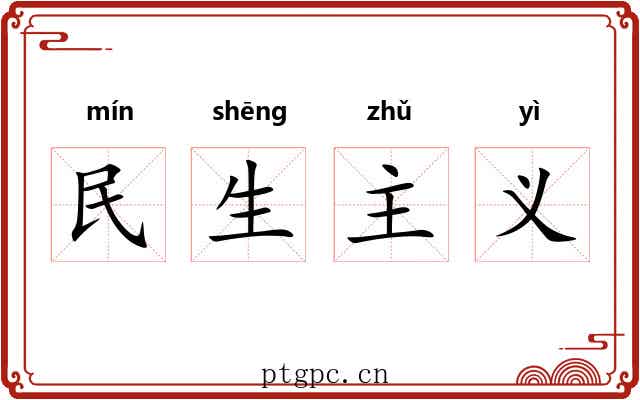 民生主义 民生主义