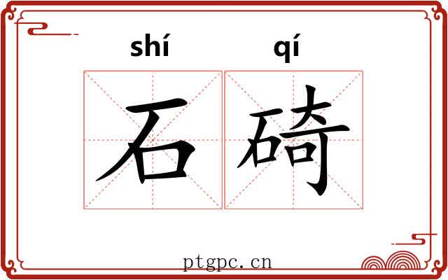 石碕