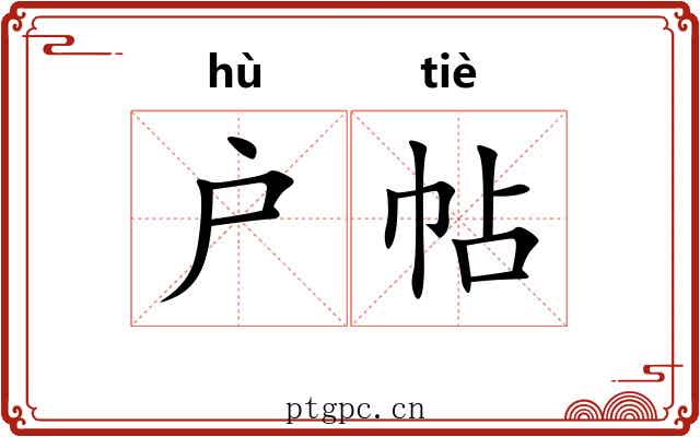 户帖