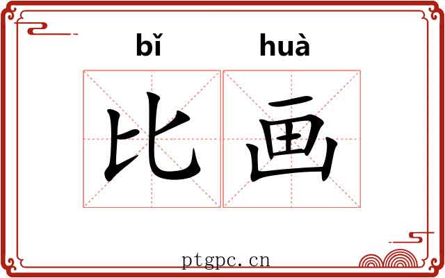 比画 比画