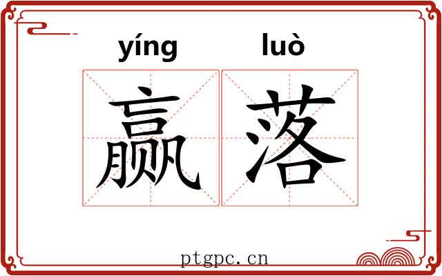 赢落 赢落