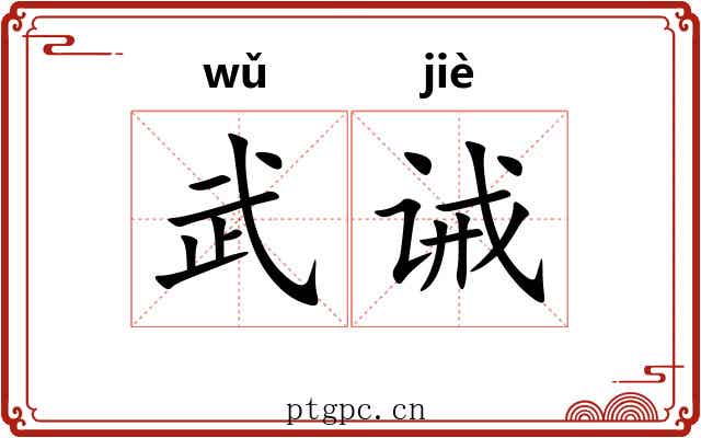 武诫