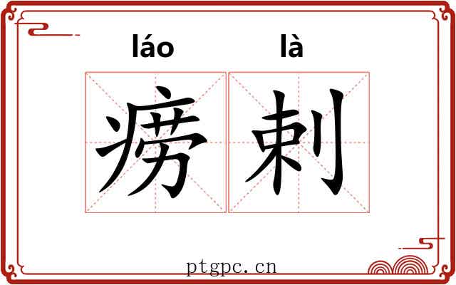 痨剌