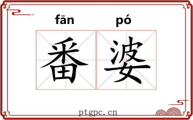 番婆