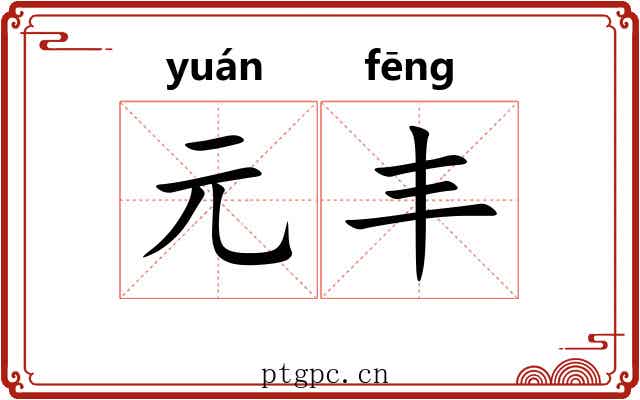 元丰 元丰