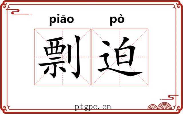 剽迫