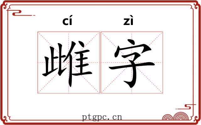 雌字
