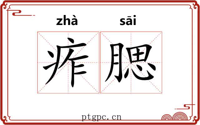 痄腮