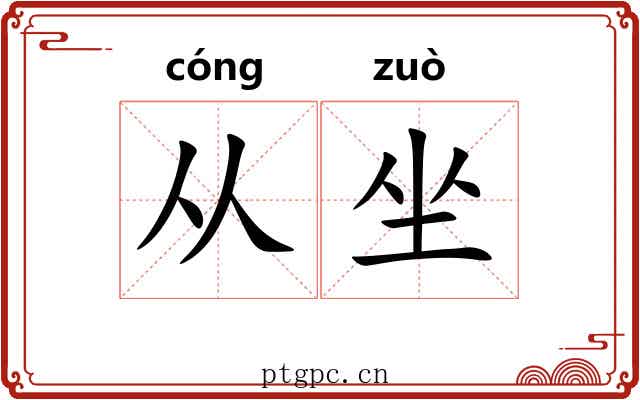 从坐 从坐