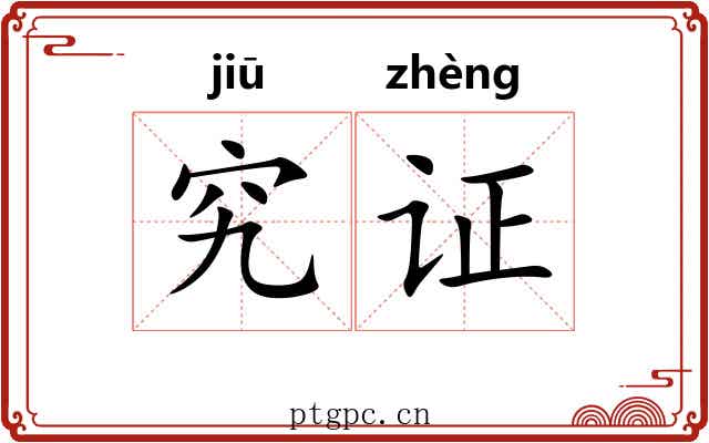 究证