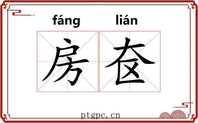房奁 房奁
