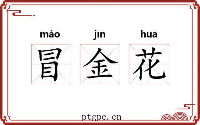 冒金花 冒金花