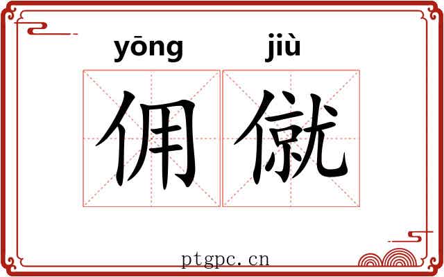 佣僦