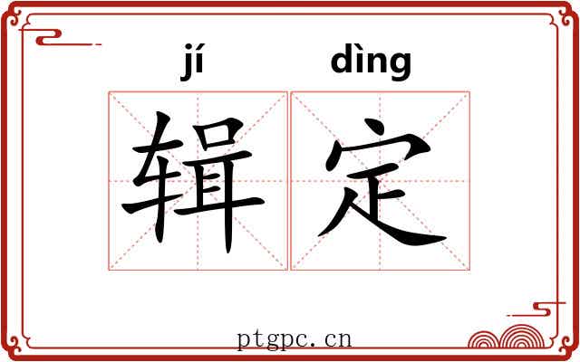 辑定 辑定